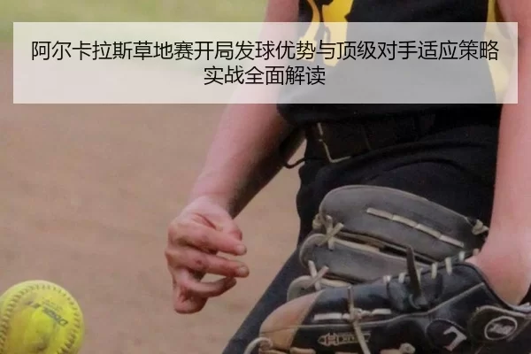 a-er-ka-la-si-cao-di-sai-kai-ju-fa-qiu-you-shi-yu-ding-ji-dui-shou-shi-ying-ce-lve-shi-zhan-quan-mian-jie-du-2-670.jpg