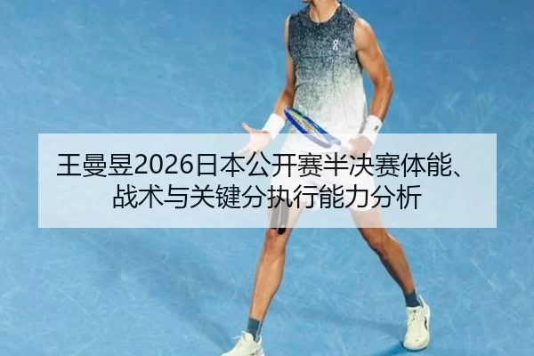 王曼昱2026日本公开赛半决赛体能、战术与关键分执行能力分析