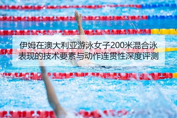 yi-mu-zai-ao-da-li-ya-you-yong-nv-zi-mi-hun-he-yong-biao-xian-de-ji-shu-yao-su-yu-dong-zuo-lian-guan-xing-shen-du-ping-2-960.jpg
