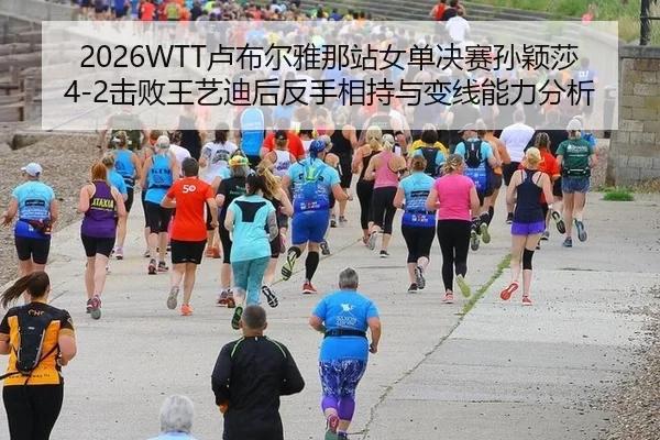 lu-bu-er-ya-na-zhan-nv-dan-jue-sai-sun-ying-sha-ji-bai-wang-yi-di-hou-fan-shou-xiang-chi-yu-bian-xian-neng-li-fen-xi-2-917.jpg