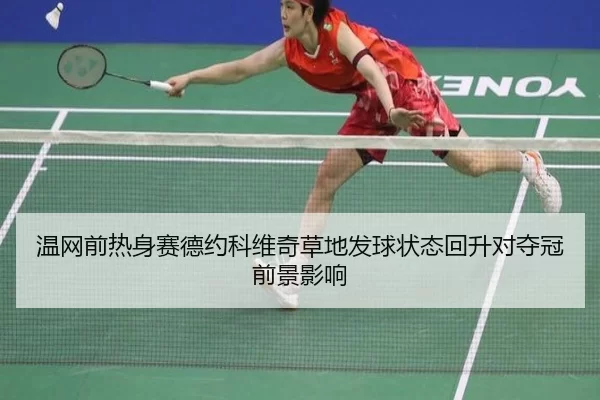 wen-wang-qian-re-shen-sai-de-yue-ke-wei-qi-cao-di-fa-qiu-zhuang-tai-hui-sheng-dui-duo-guan-qian-jing-ying-xiang-2-772.jpg