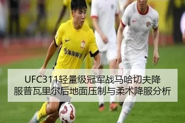 UFC311轻量级冠军战马哈切夫降服普瓦里尔后地面压制与柔术降服分析